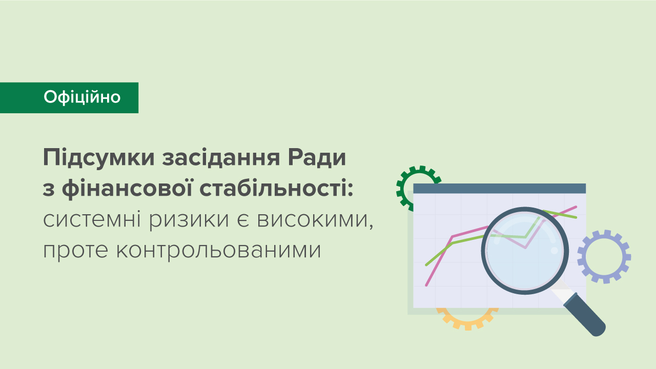 Системні ризики є високими, проте контрольованими – підсумки засідання РФС 12 квітня 2022 року