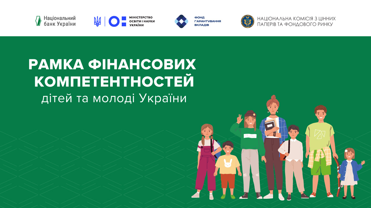 Оприлюднено Рамку фінансових компетентностей дітей та молоді України