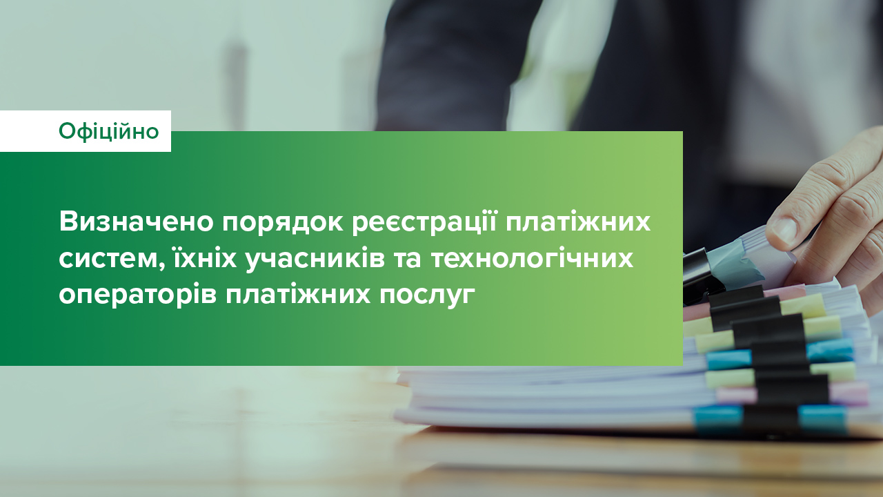 Визначено порядок реєстрації платіжних систем, їхніх учасників та технологічних операторів платіжних послуг