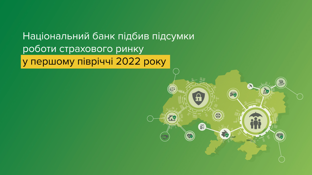 Національний банк підбив підсумки роботи страхового ринку у першому  півріччі 2022 року