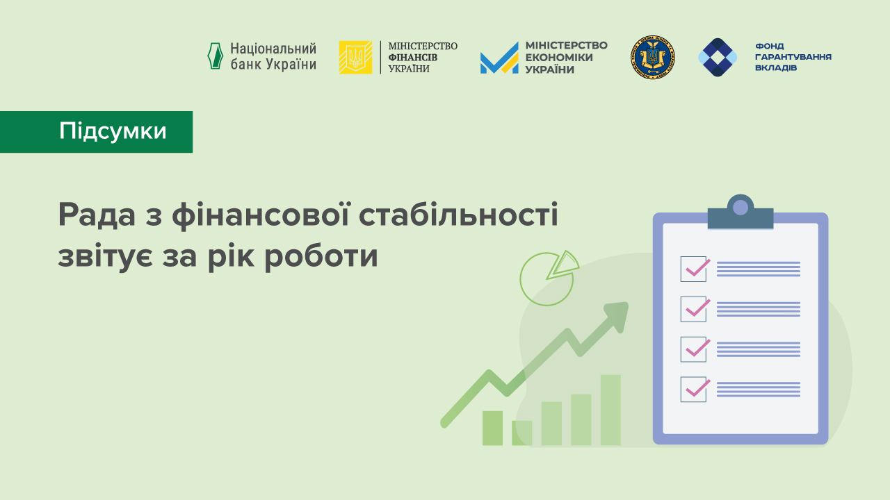 Виклики тривалої повномасштабної війни росії проти України – у фокусі уваги Ради з фінансової стабільності за останній рік