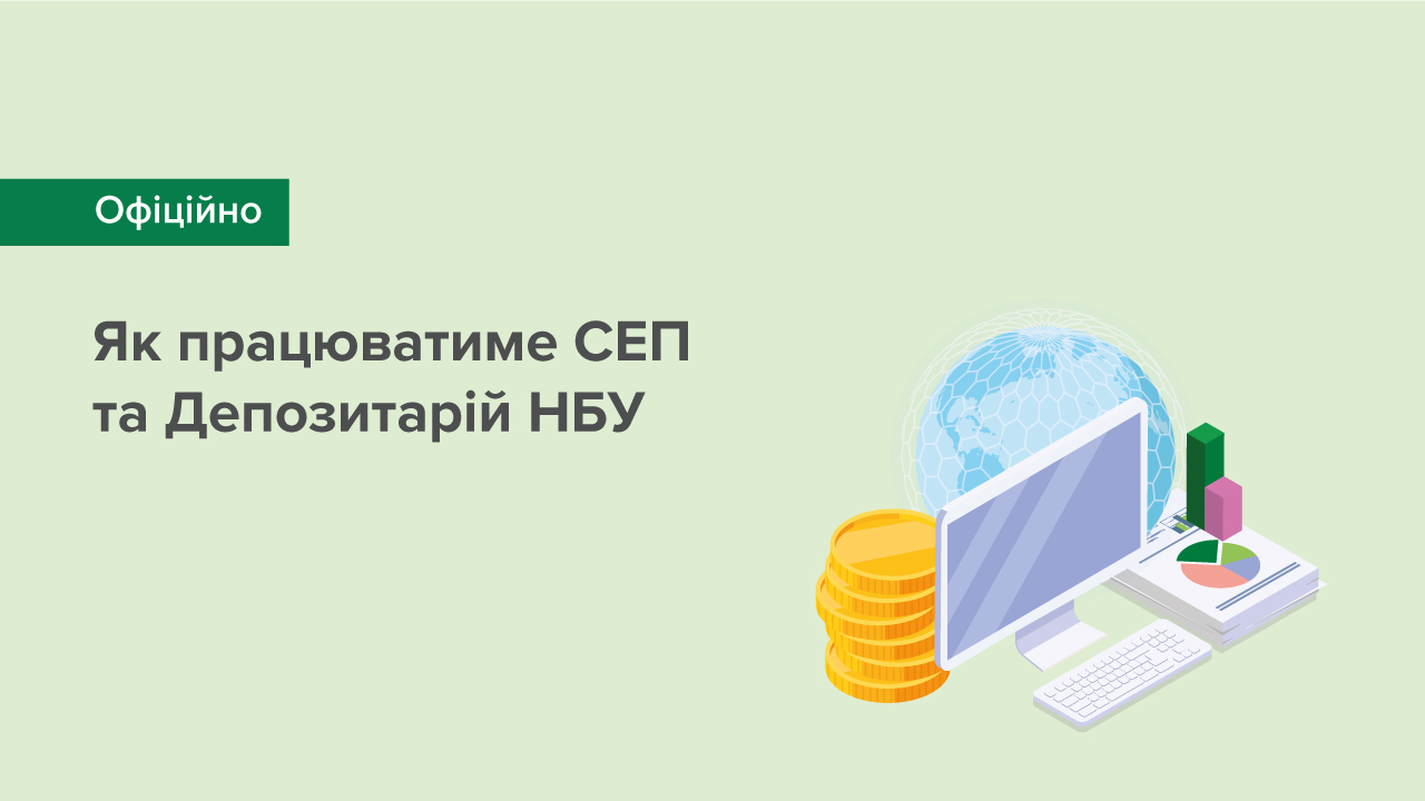 СЕП забезпечуватиме платежі банків без вихідних. Депозитарій НБУ працюватиме 07 та 08 березня 2022 року