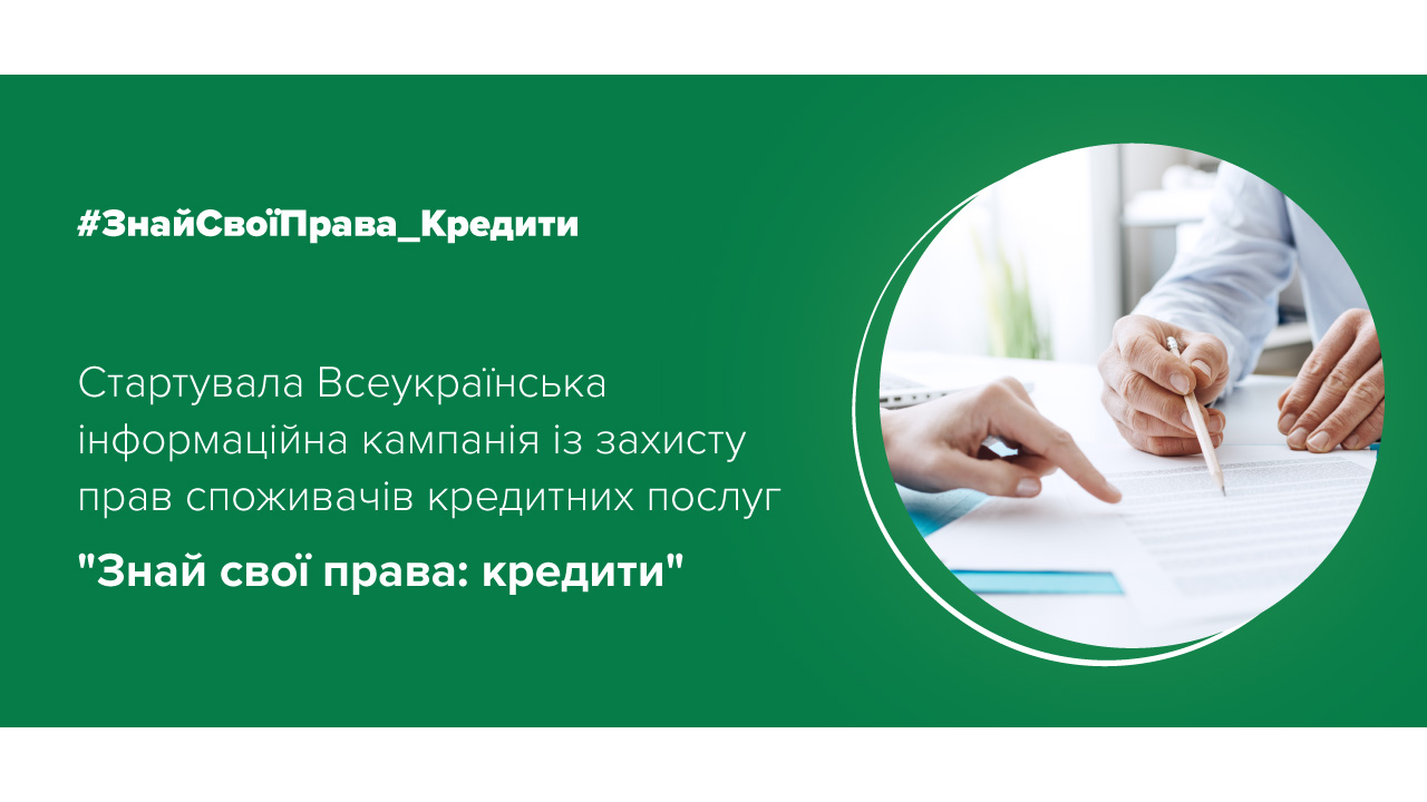 В Україні стартувала Всеукраїнська інформаційна кампанія із захисту прав споживачів кредитних послуг "Знай свої права: кредити"