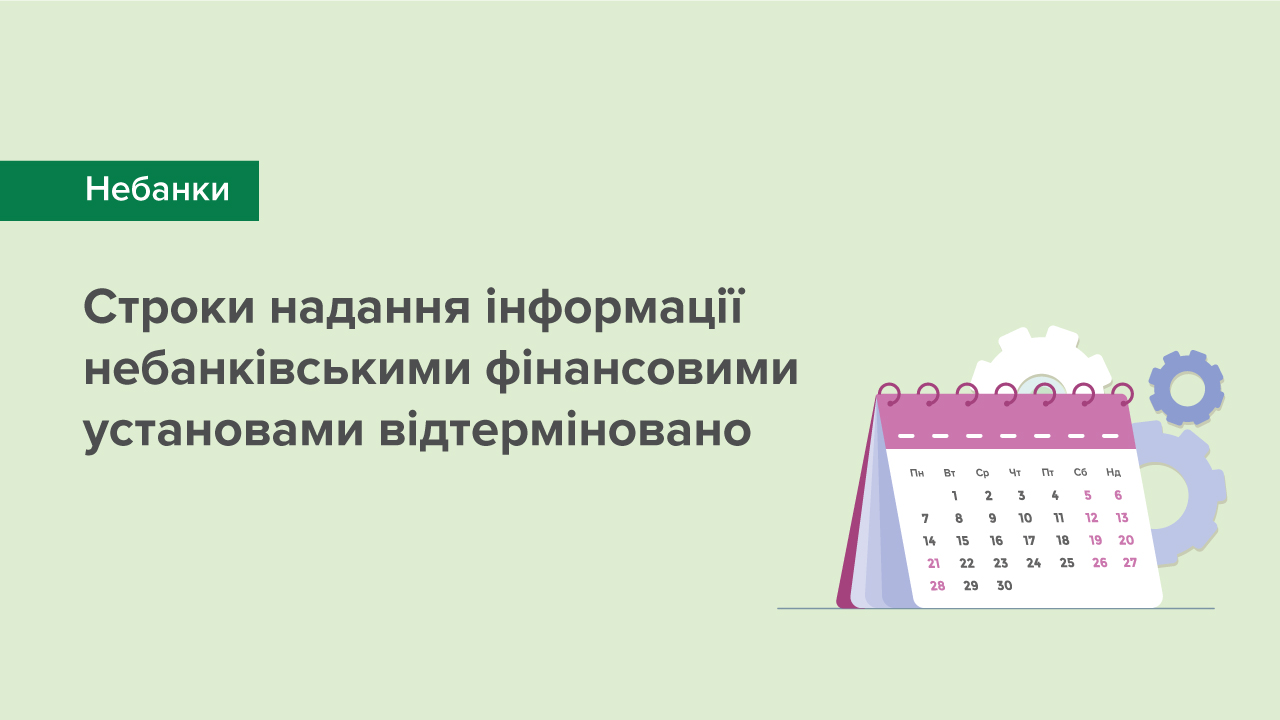 Національний банк відтермінував строки надання інформації небанківськими фінансовими установами