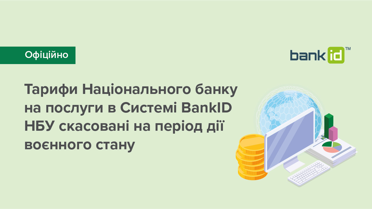 Тарифи Національного банку на послуги в Системі BankID НБУ скасовані на період дії воєнного стану
