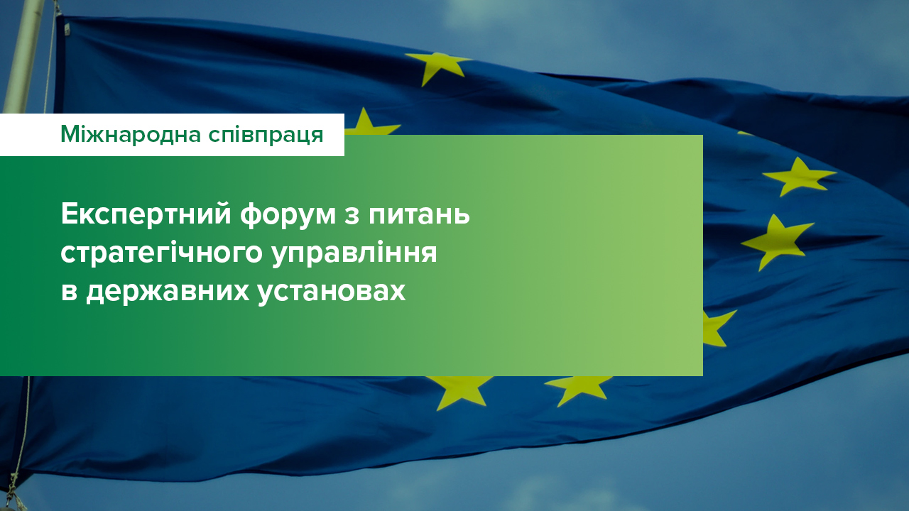 Національний банк України в межах Проєкту Twinning ділиться з державними установами досвідом стратегічного управління