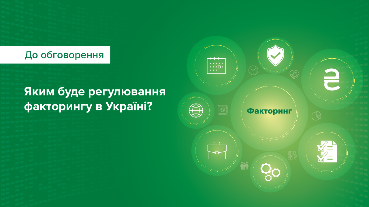 Нове регулювання факторингу в Україні – стартує обговорення концепції