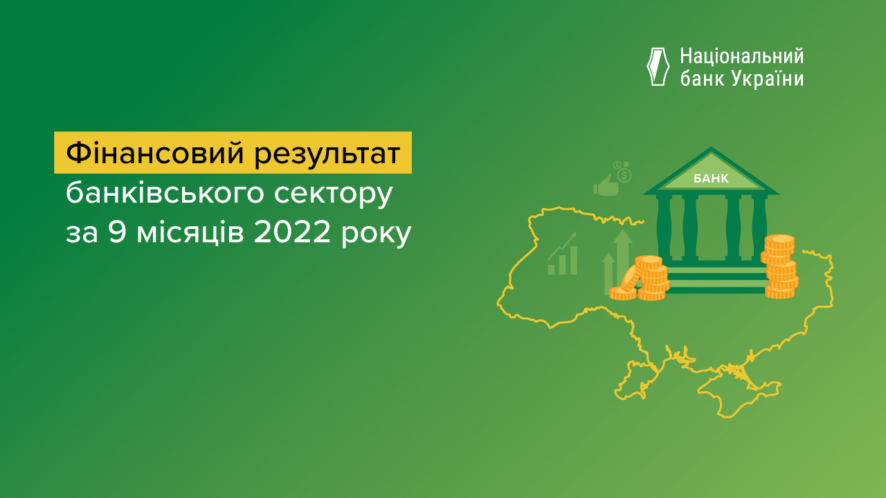 Прибуток банківського сектору за 9 місяців 2022 року становив 7.4 млрд грн