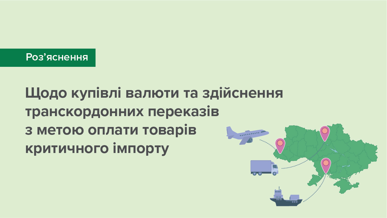 Щодо купівлі валюти та здійснення транскордонних переказів з метою оплати товарів критичного імпорту