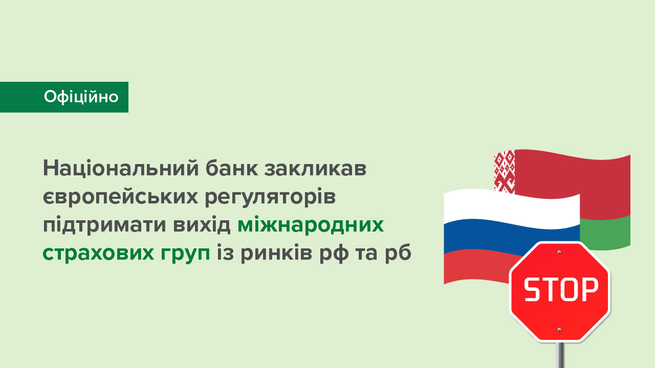 Національний банк закликав європейських регуляторів підтримати вихід міжнародних страхових груп із ринків  рф та рб