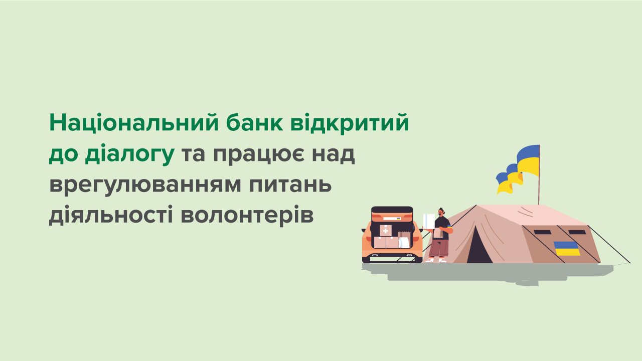 Національний банк відкритий до діалогу з волонтерами та працює над розробленням рішень для врегулювання питань їхньої діяльності