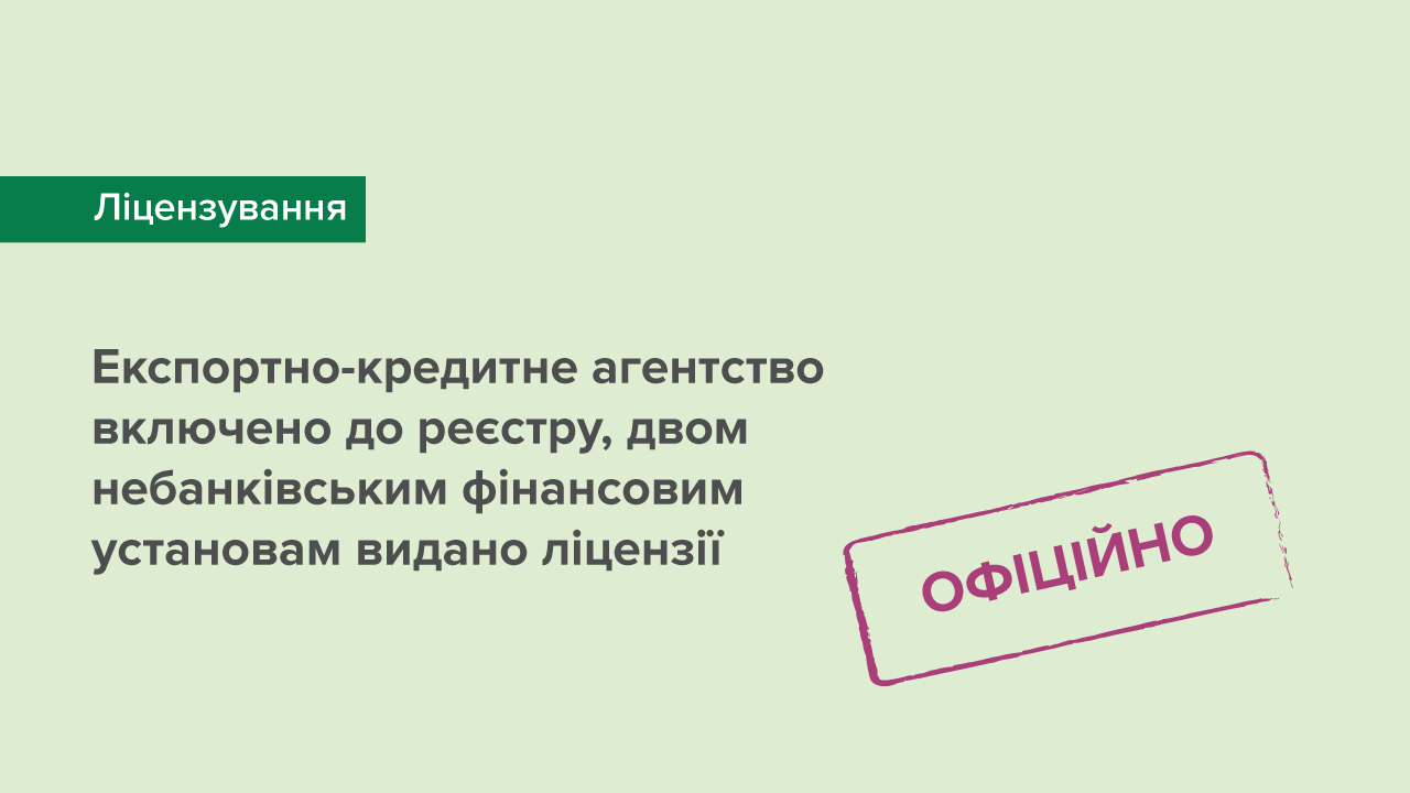 Експортно-кредитне агентство включено до реєстру, двом небанківським фінансовим установам видано ліцензії