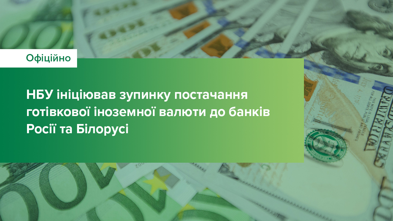 НБУ ініціював зупинку постачання готівкової іноземної валюти до банків Росії та Білорусі (оновлено)
