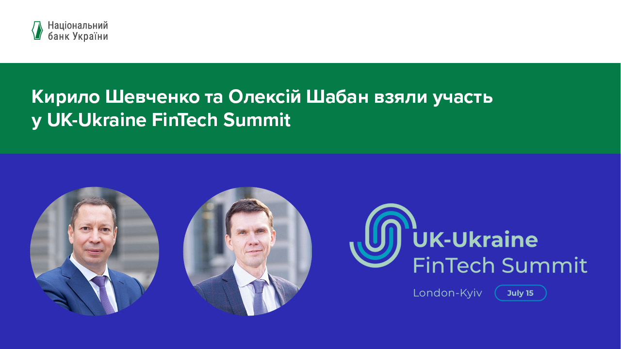 UK-Ukraine FinTech Summit сприятиме посиленню розвитку інновацій на фінансовому ринку