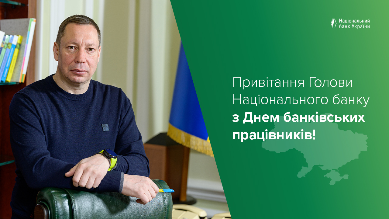 Привітання Голови Національного банку Кирила Шевченка з Днем банківських працівників України
