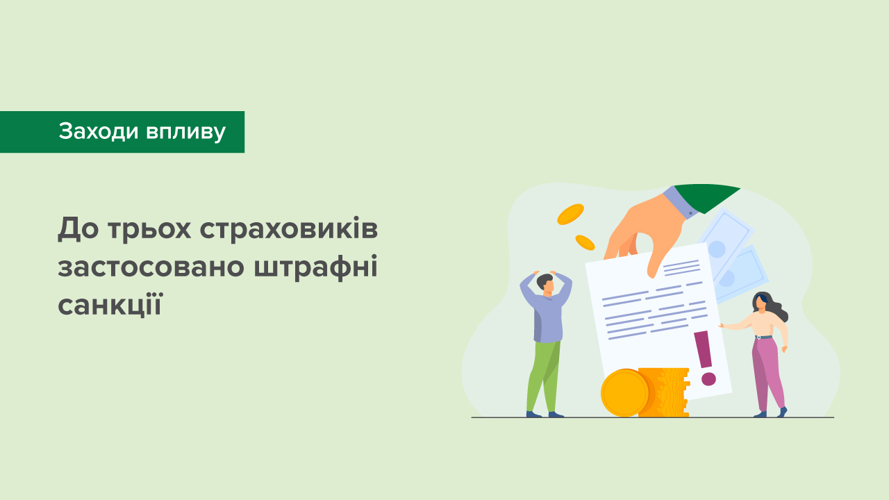 До трьох страховиків застосовано штрафні санкції