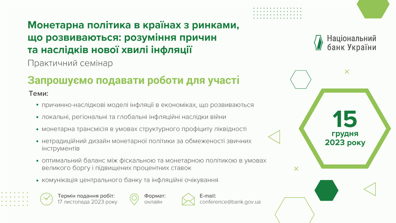 Запрошуємо подавати роботи для участі в практичному семінарі НБУ, присвяченому монетарній політиці