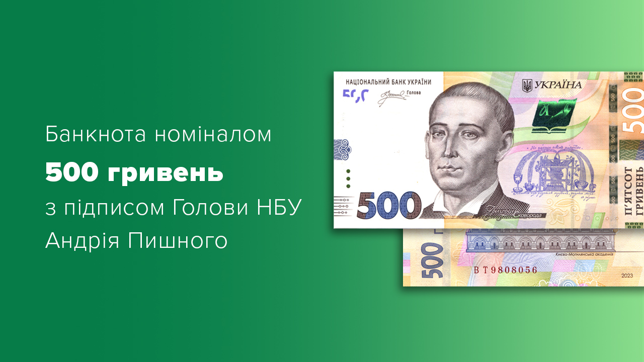 В обіг вводяться банкноти номіналом 500 гривень з підписом Голови НБУ Андрія Пишного
