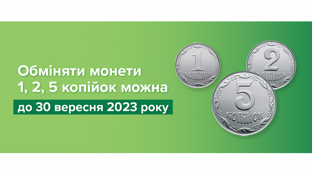 Українці зможуть обмінювати монети 1, 2 та 5 копійок на рік довше – до 30 вересня 2023 року