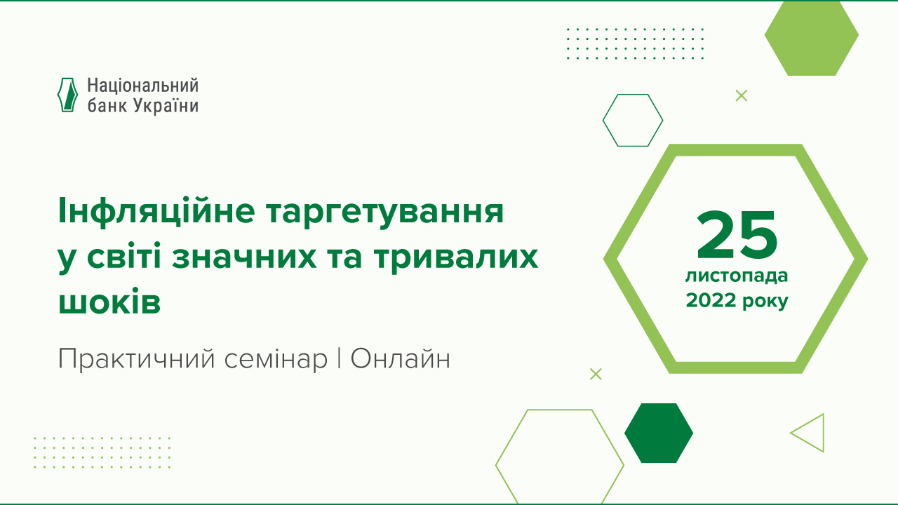 Практичний семінар Національного банку України "Інфляційне таргетування у світі значних та тривалих шоків" відбудеться 25 листопада 2022 року