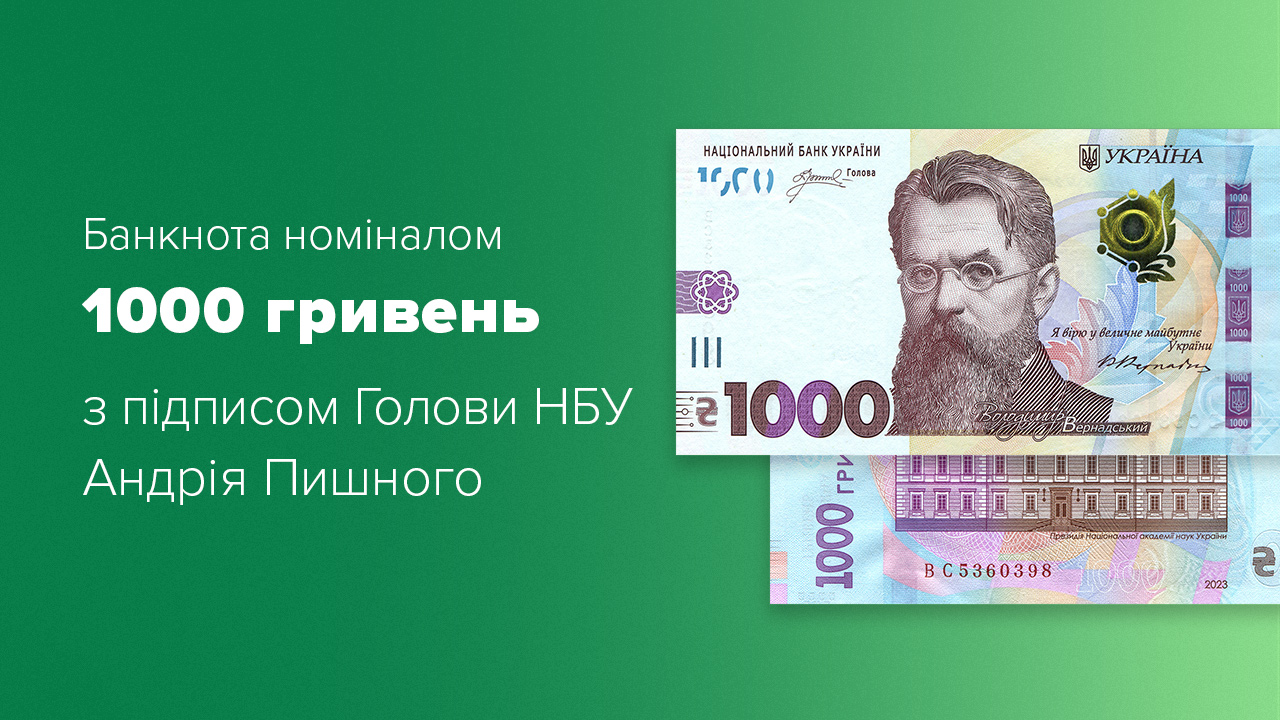 В обіг вводяться банкноти номіналом 1 000 гривень з підписом Голови НБУ Андрія Пишного