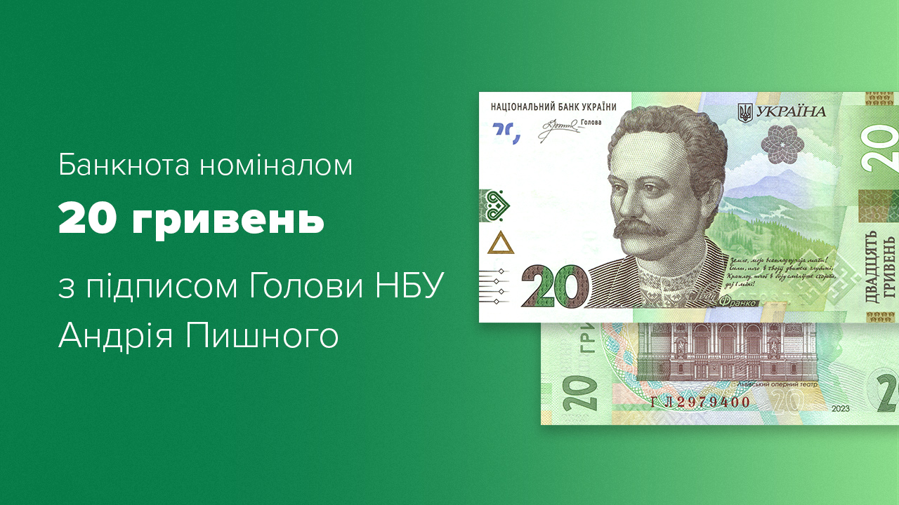 В обіг вводяться банкноти номіналом 20 гривень з підписом Голови НБУ Андрія Пишного