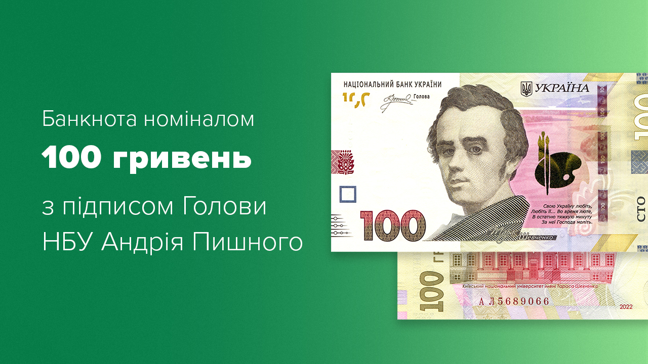 В обіг вводяться банкноти номіналом 100 гривень з підписом Голови НБУ Андрія Пишного