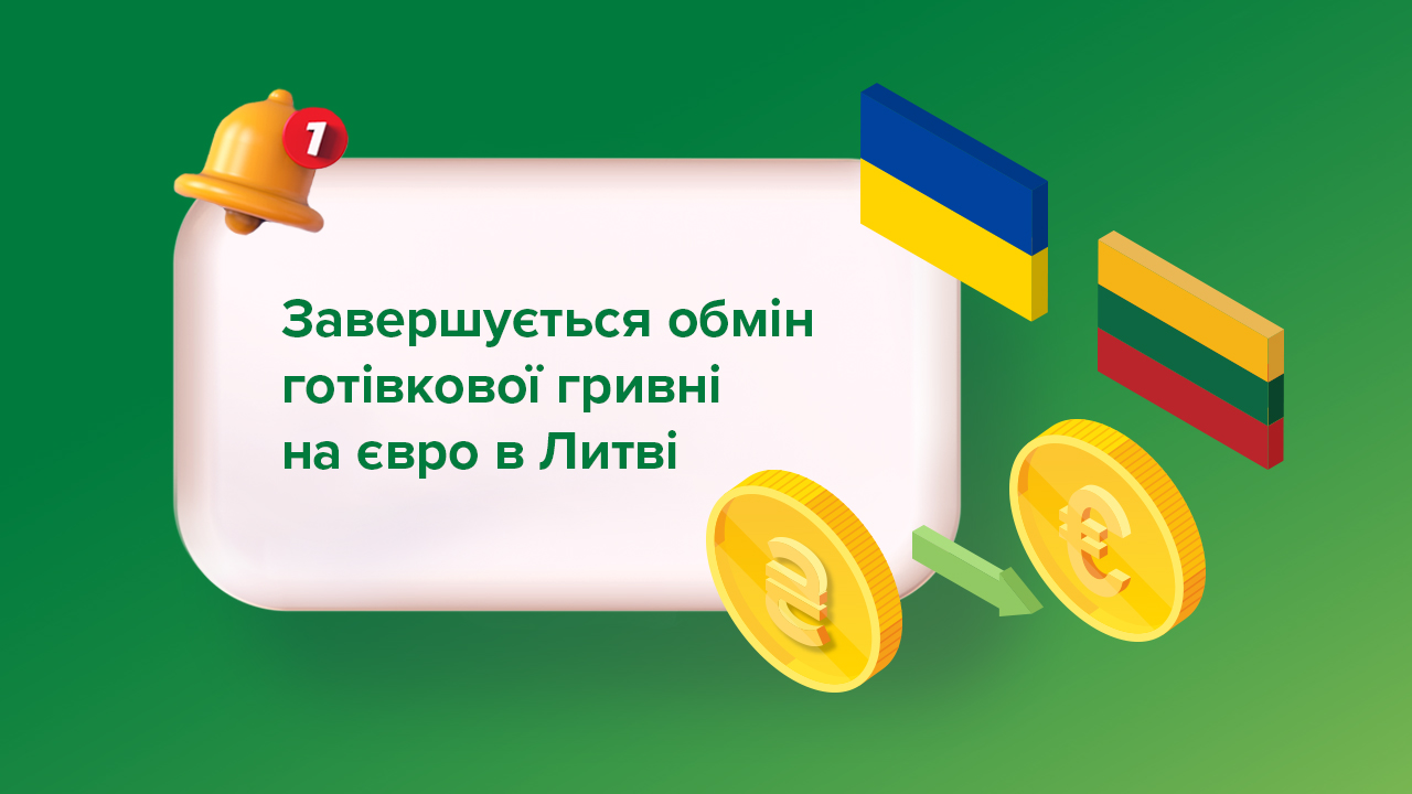 Завершується обмін готівкової гривні на євро в Литві