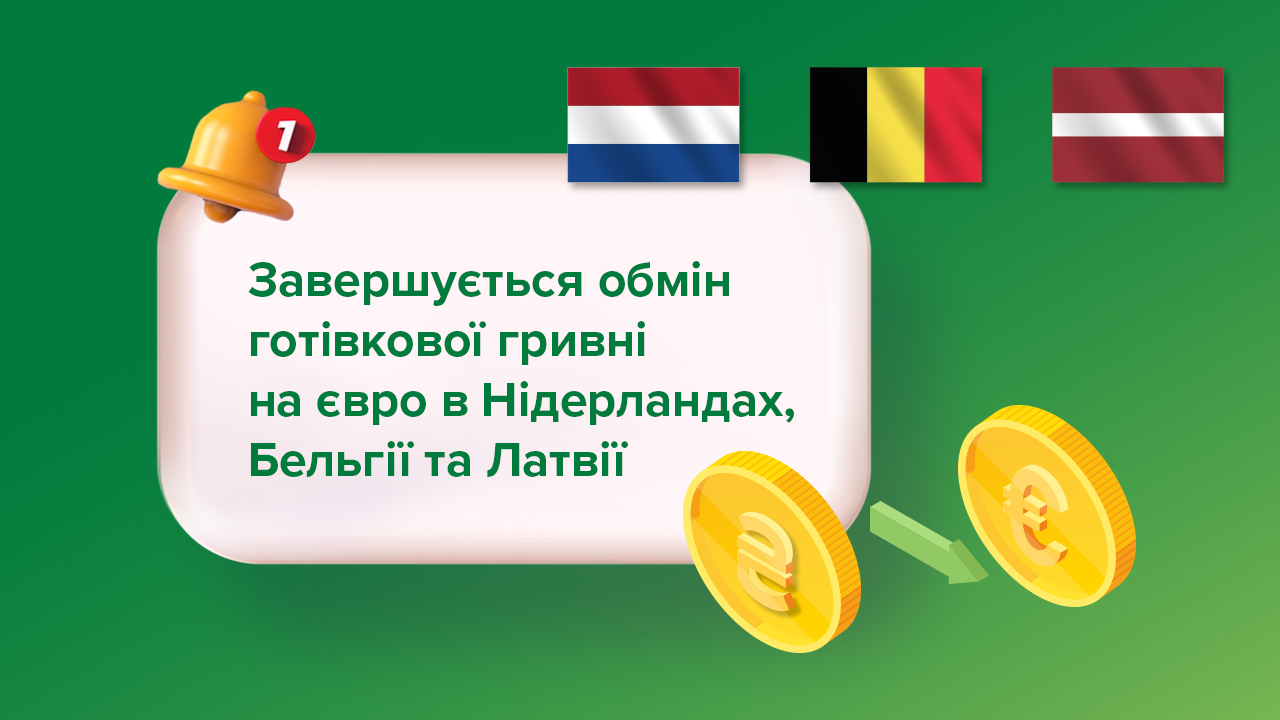 Завершується обмін готівкової гривні на євро в Нідерландах, Бельгії, Латвії