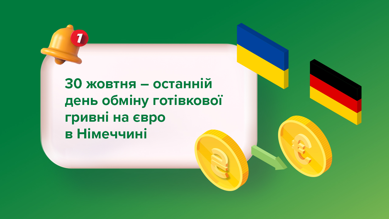 Завершується обмін гривні на євро в Німеччині