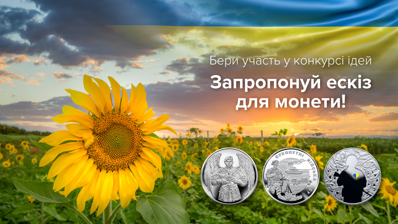 Оголошуємо конкурс ескізів для створення пам’ятних монет, присвячених боротьбі з російським агресором