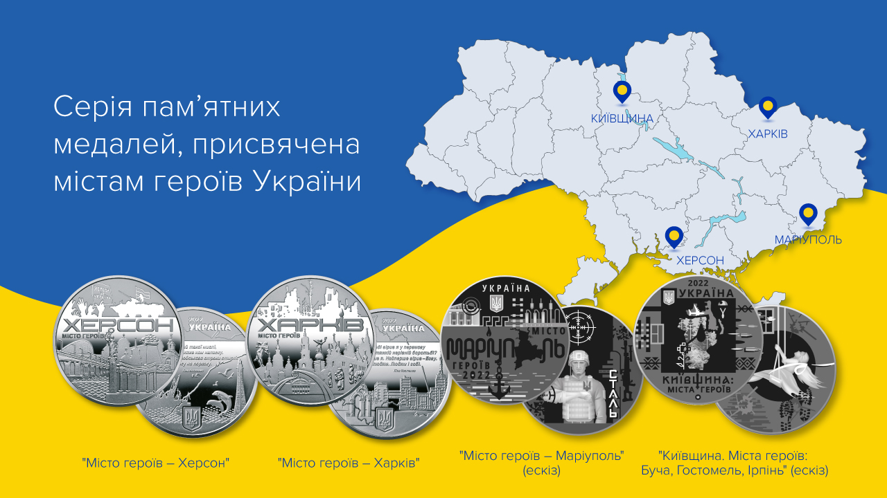 Національний банк презентував першу пам’ятну медаль із серії, присвяченої містам героїв України (уточнено) (3)