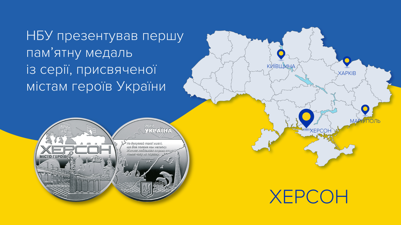 Національний банк презентував першу пам’ятну медаль із серії, присвяченої містам героїв України (уточнено)