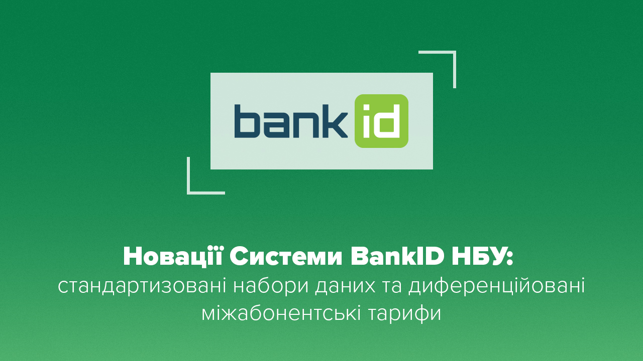 Новації Системи BankID НБУ: стандартизовані набори даних та диференційовані міжабонентські тарифи