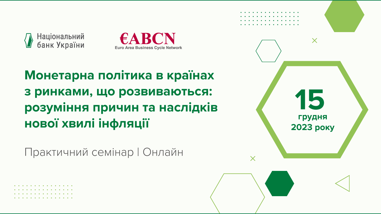 Практичний семінар НБУ "Монетарна політика в країнах з ринками, що розвиваються: розуміння причин та наслідків нової хвилі інфляції"  відбудеться 15 грудня 2023 року