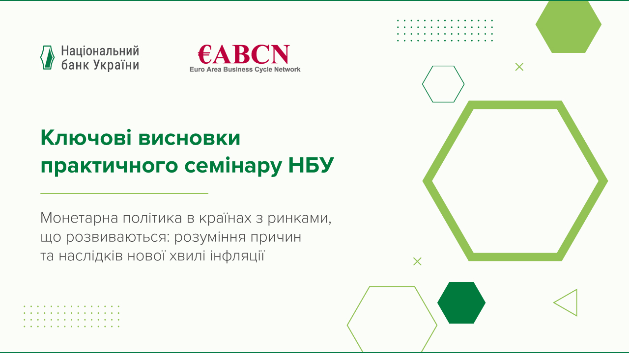 Потенційні загрози повернення високої інфляції стимулюють центробанки бути напоготові та діяти на випередження – підсумки практичного семінару НБУ