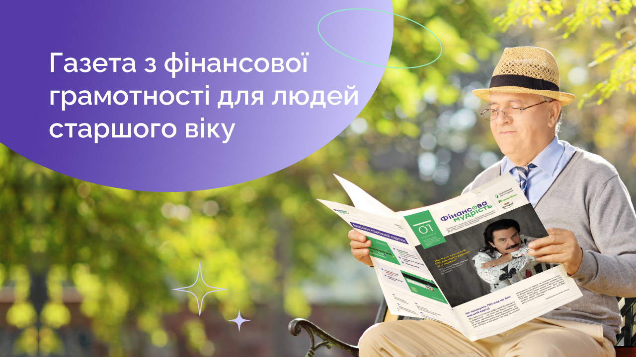 НБУ, ПриватБанк та БО «БФ «Життєлюб» створили газету з фінансової грамотності для людей старшого віку