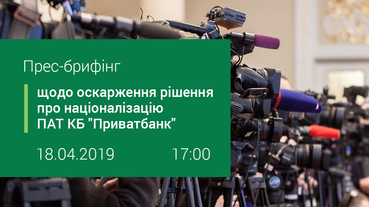 Прес-брифінг щодо оскарження рішення про націоналізацію ПАТ КБ "Приватбанк"