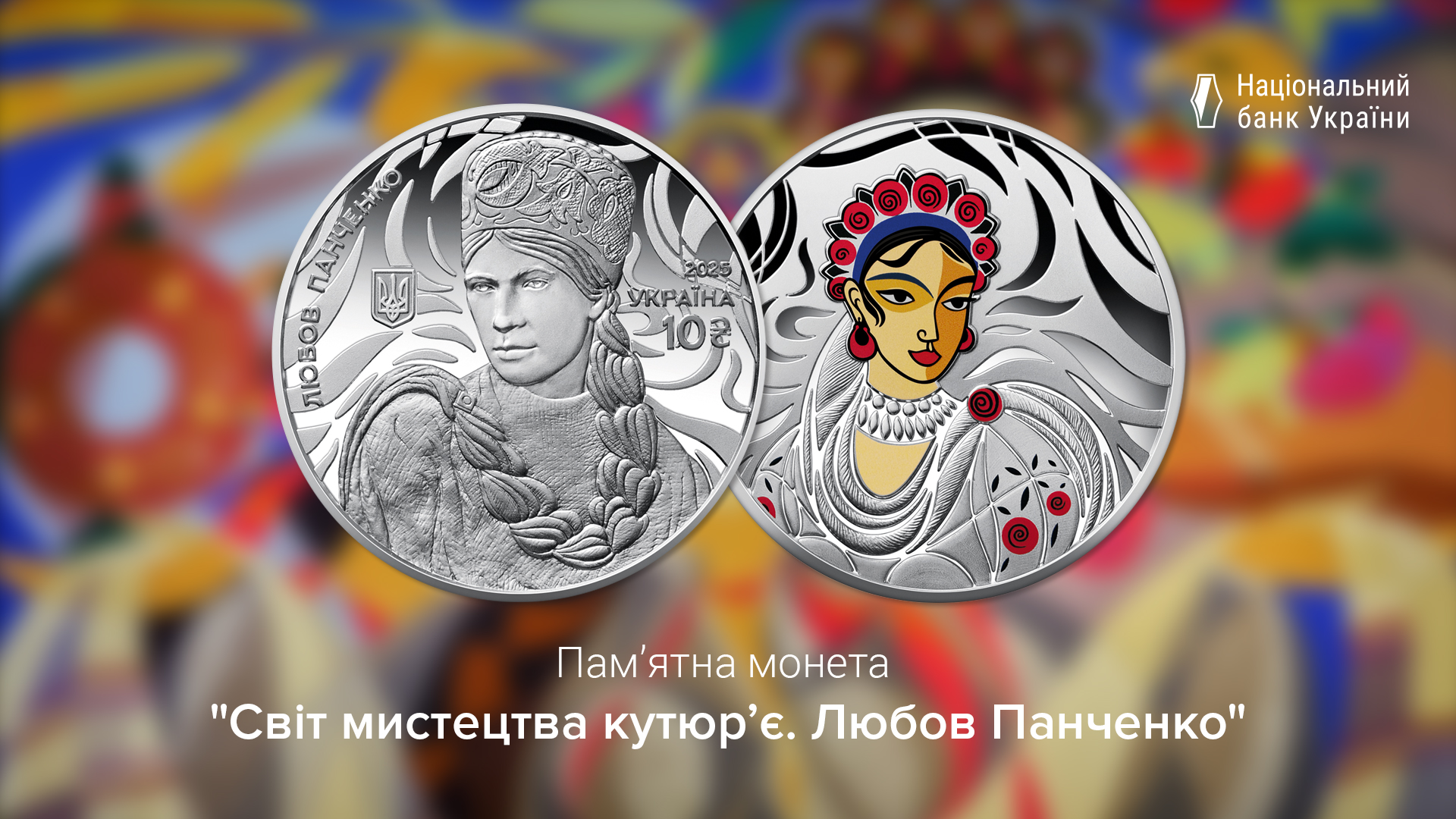 Національний банк присвятив пам’ятну монету видатній українській художниці-модельєру Любові Панченко