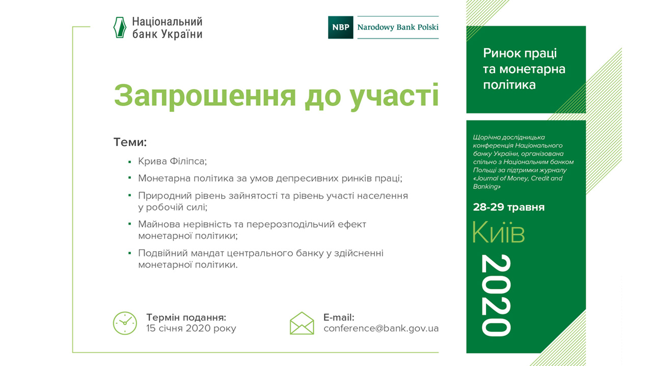 Запрошуємо до участі у Щорічній дослідницькій конференції центробанків України та Польщі "Ринок праці та монетарна політика" (28-29 травня 2020 року)