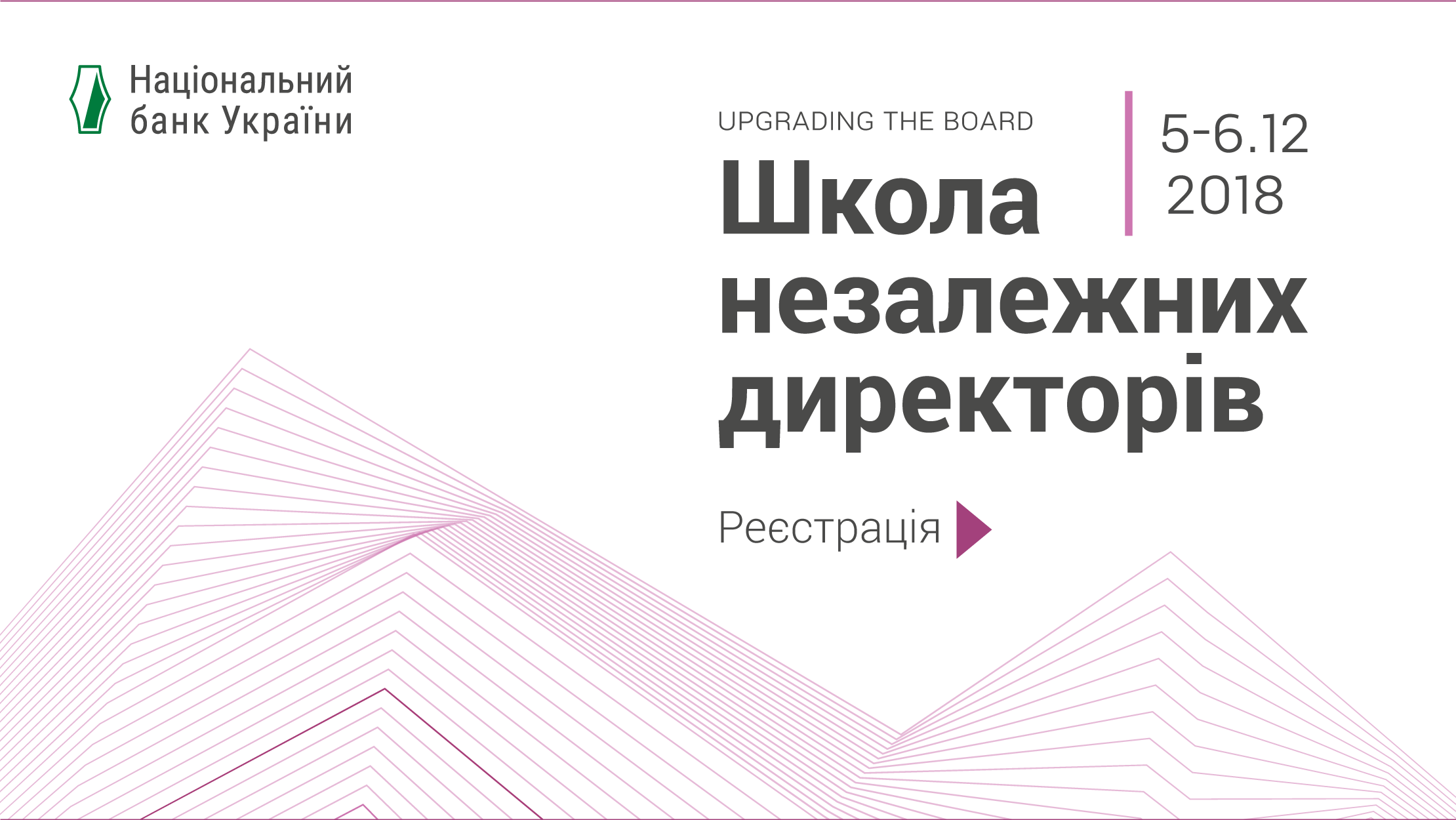 Національний банк запрошує на освітній захід "Школа незалежних директорів"