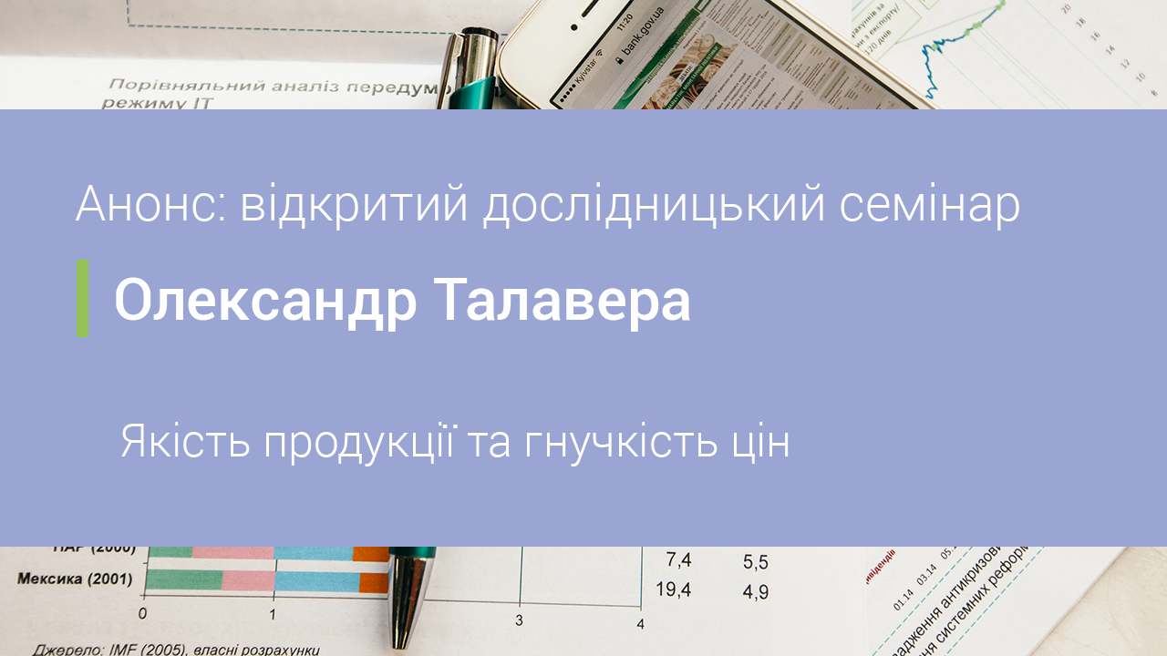 Анонс: відкритий дослідницький семінар на тему якості продукції та гнучкості цін