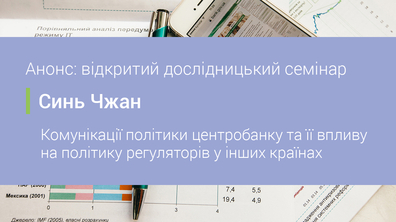 Анонс: відкритий дослідницький семінар на тему комунікації політики центробанку та її впливу на політику регуляторів у інших країнах