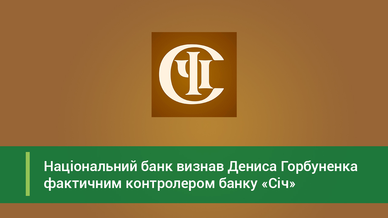 Національний банк визнав Дениса Горбуненка фактичним контролером АТ “БАНК СІЧ”