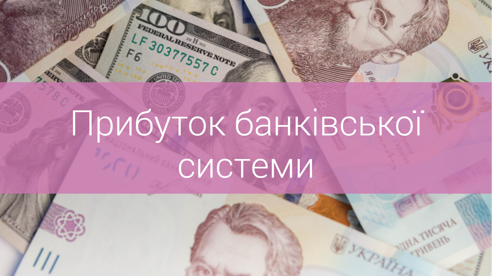 Прибуток банківської системи у I півріччі перевищив 30 млрд грн