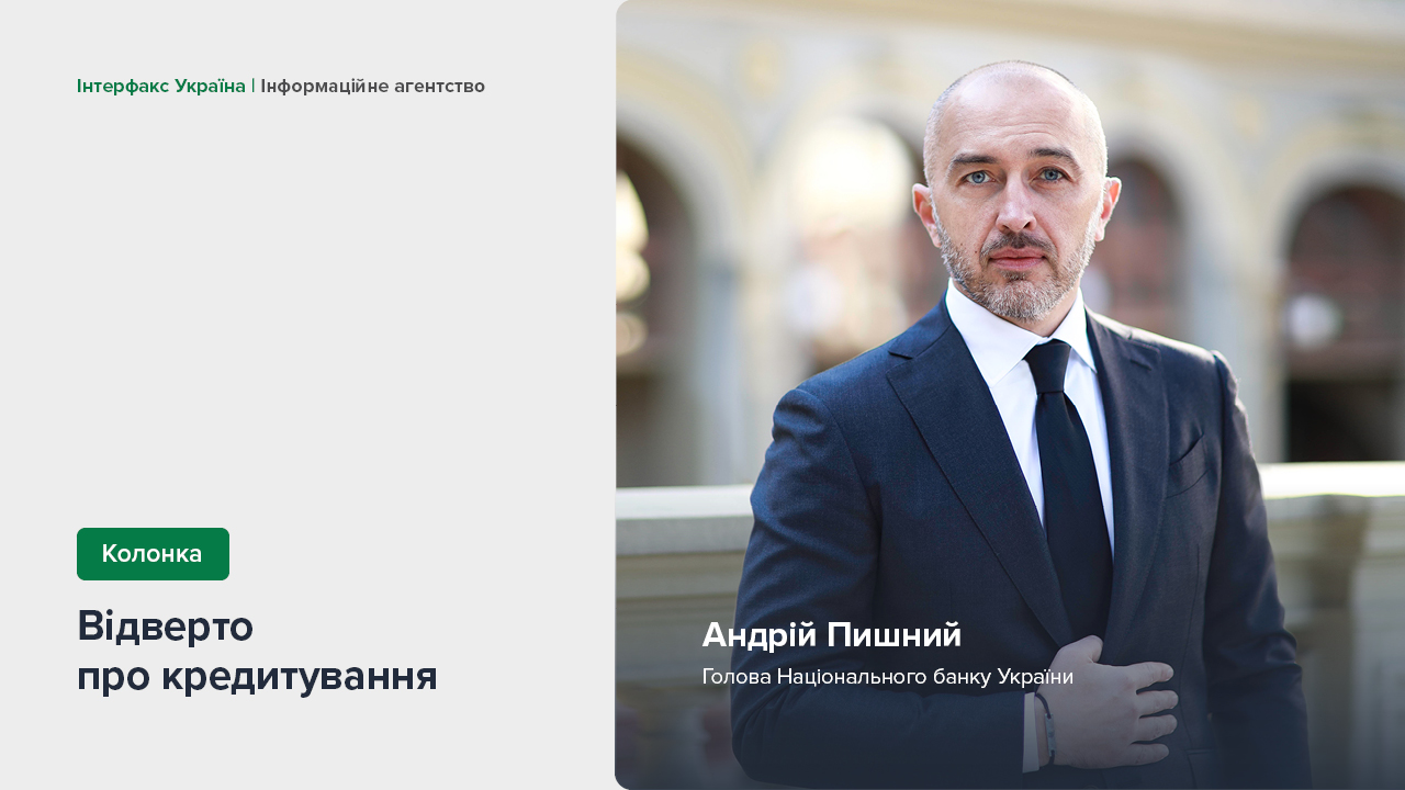 Колонка Андрія Пишного "Відверто про кредитування" для Інтерфакс Україна