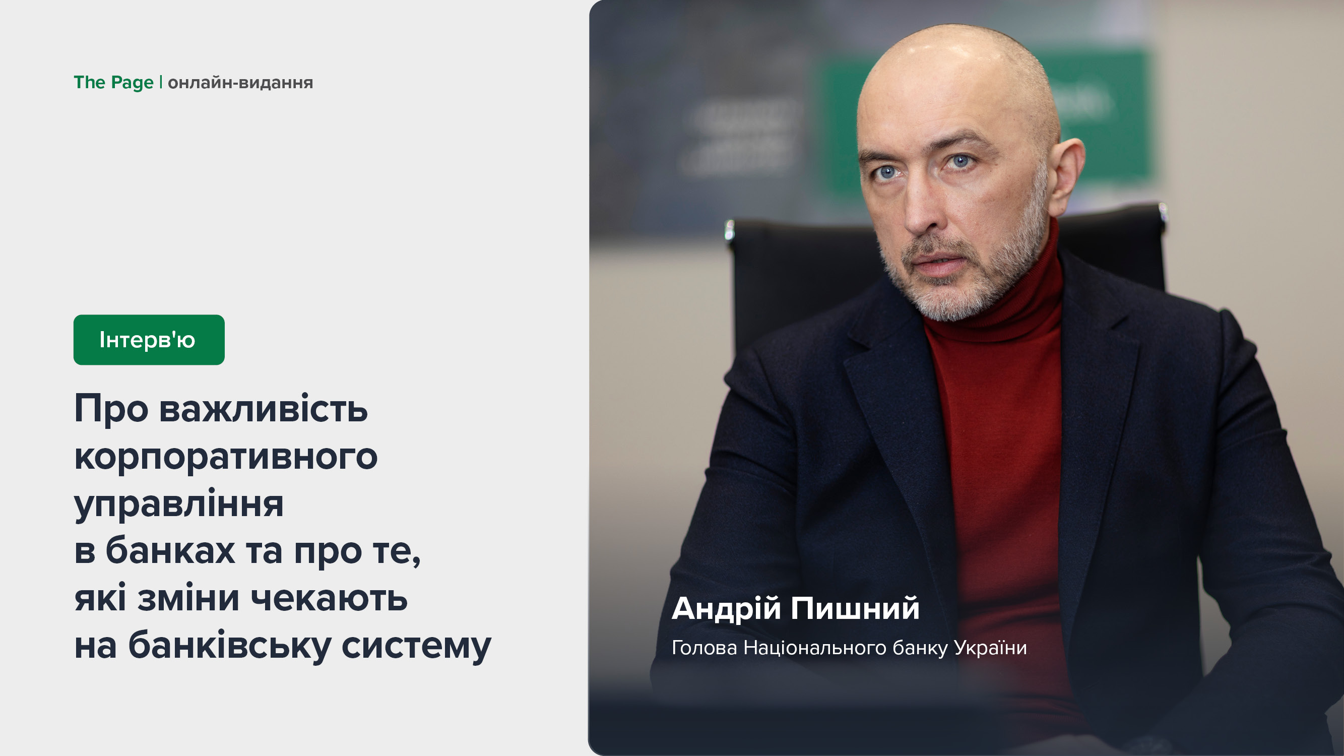 Інтерв’ю Андрія Пишного про важливість корпоративного управління в банках та про те, які зміни чекають на банківську систему