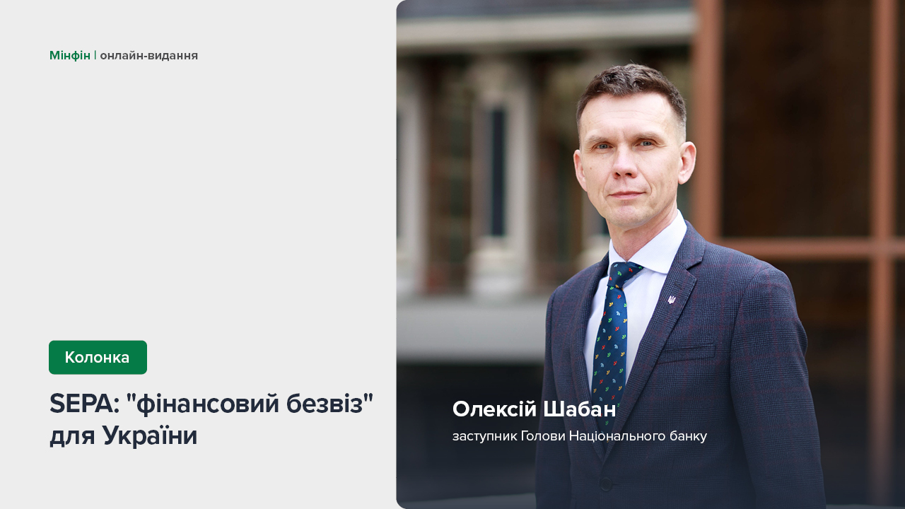 Колонка Олексія Шабана "SEPA: "фінансовий безвіз" для України"