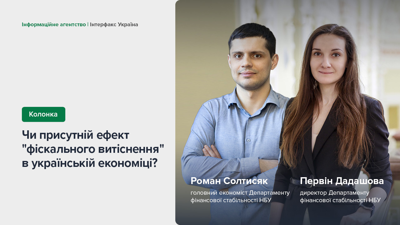 Колонка Первін Дадашової та Романа Солтисяка “Чи присутній ефект фіскального витіснення в українській економіці?”