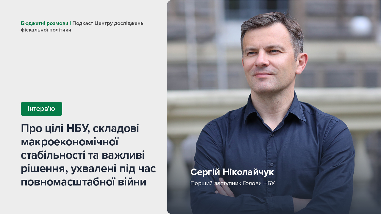 Інтерв'ю Сергія Ніколайчука в подкасті Центру досліджень фіскальної політики про мету діяльності Національного банку, співпрацю з Міжнародним валютним фондом та найскладніше рішення під час повномасштабної війни